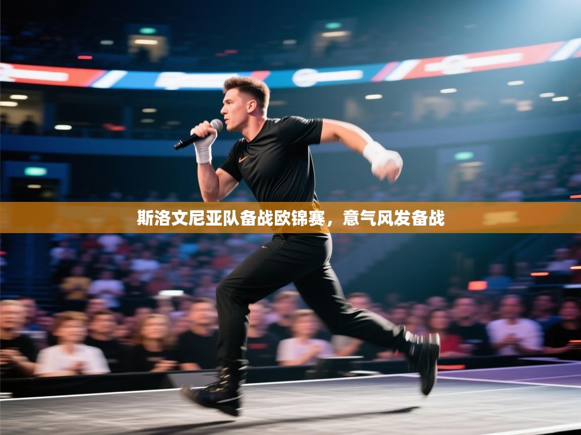 斯洛文尼亚队备战欧锦赛,意气风发备战 第1张