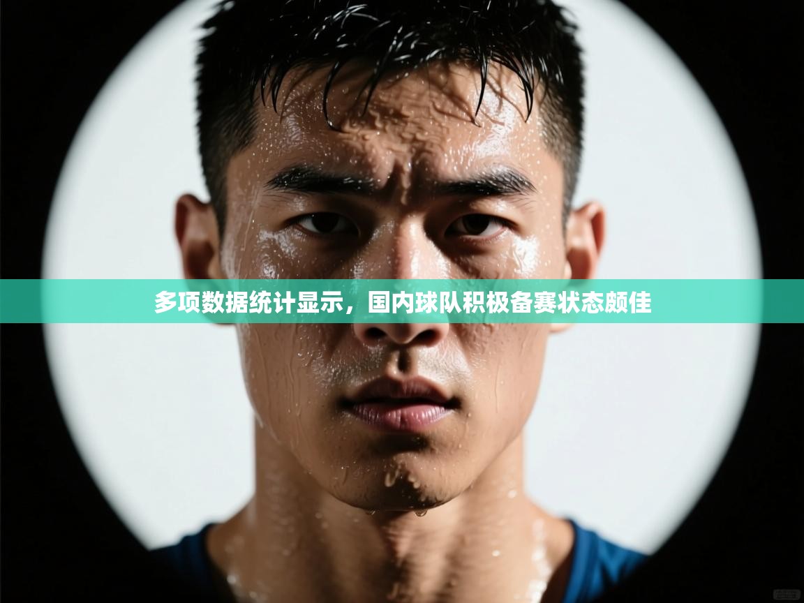 多项数据统计显示,国内球队积极备赛状态颇佳 第2张