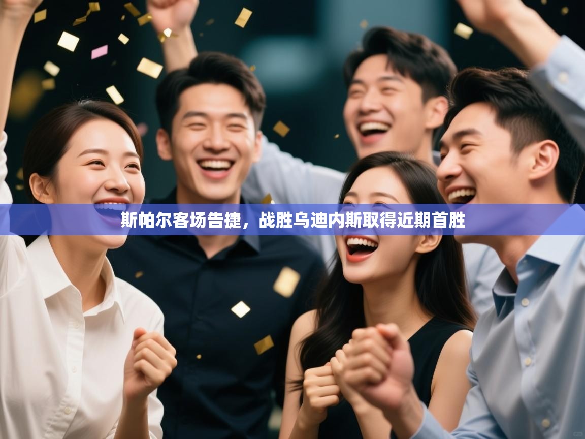 斯帕尔客场告捷,战胜乌迪内斯取得近期首胜 第1张