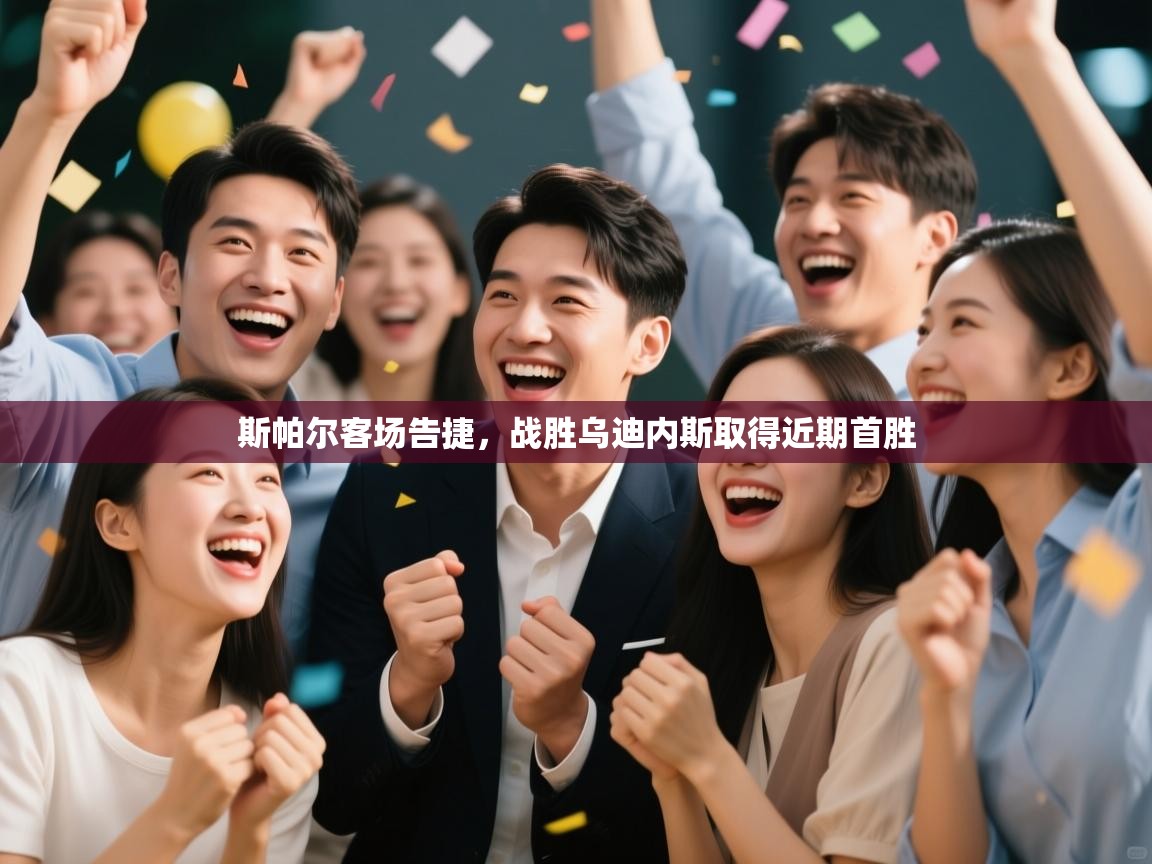 斯帕尔客场告捷,战胜乌迪内斯取得近期首胜 第2张