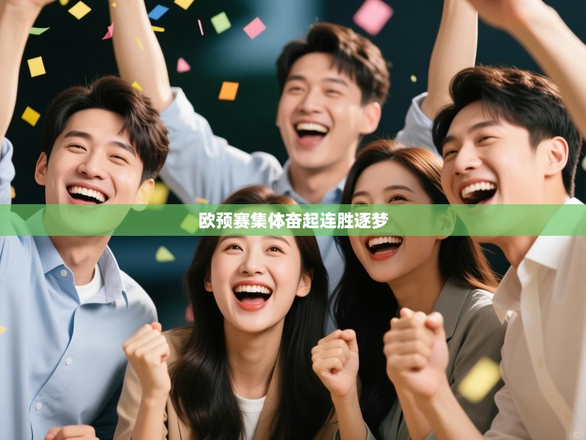 欧预赛集体奋起连胜逐梦  第1张