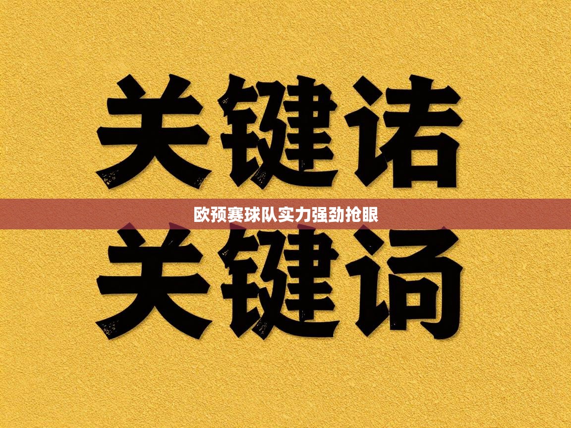 欧预赛球队实力强劲抢眼 第1张