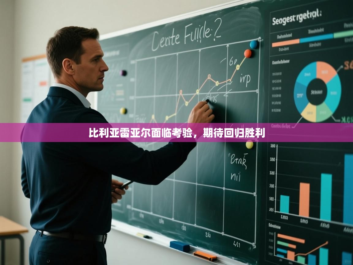 比利亚雷亚尔面临考验,期待回归胜利 第2张