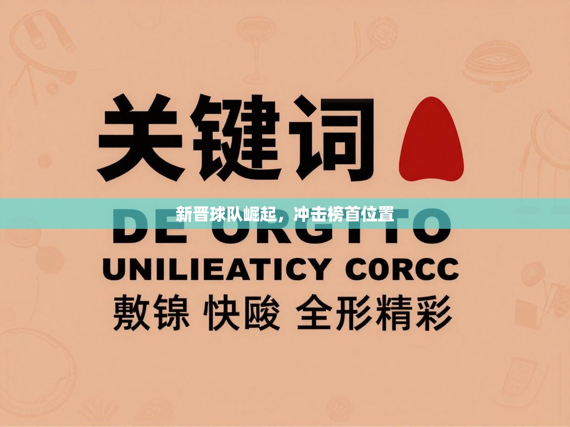 新晋球队崛起,冲击榜首位置 第2张