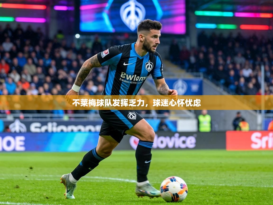 不莱梅球队发挥乏力,球迷心怀忧虑 第1张