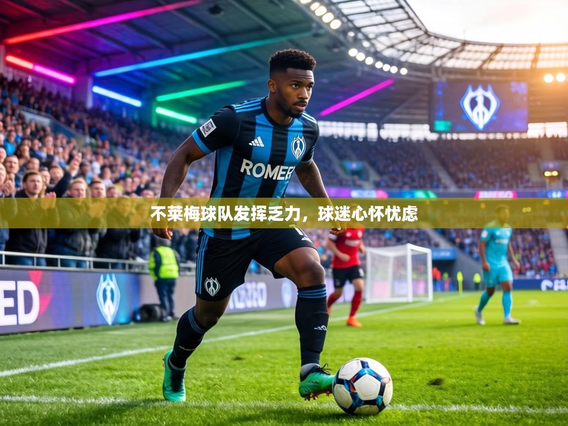 不莱梅球队发挥乏力,球迷心怀忧虑 第2张