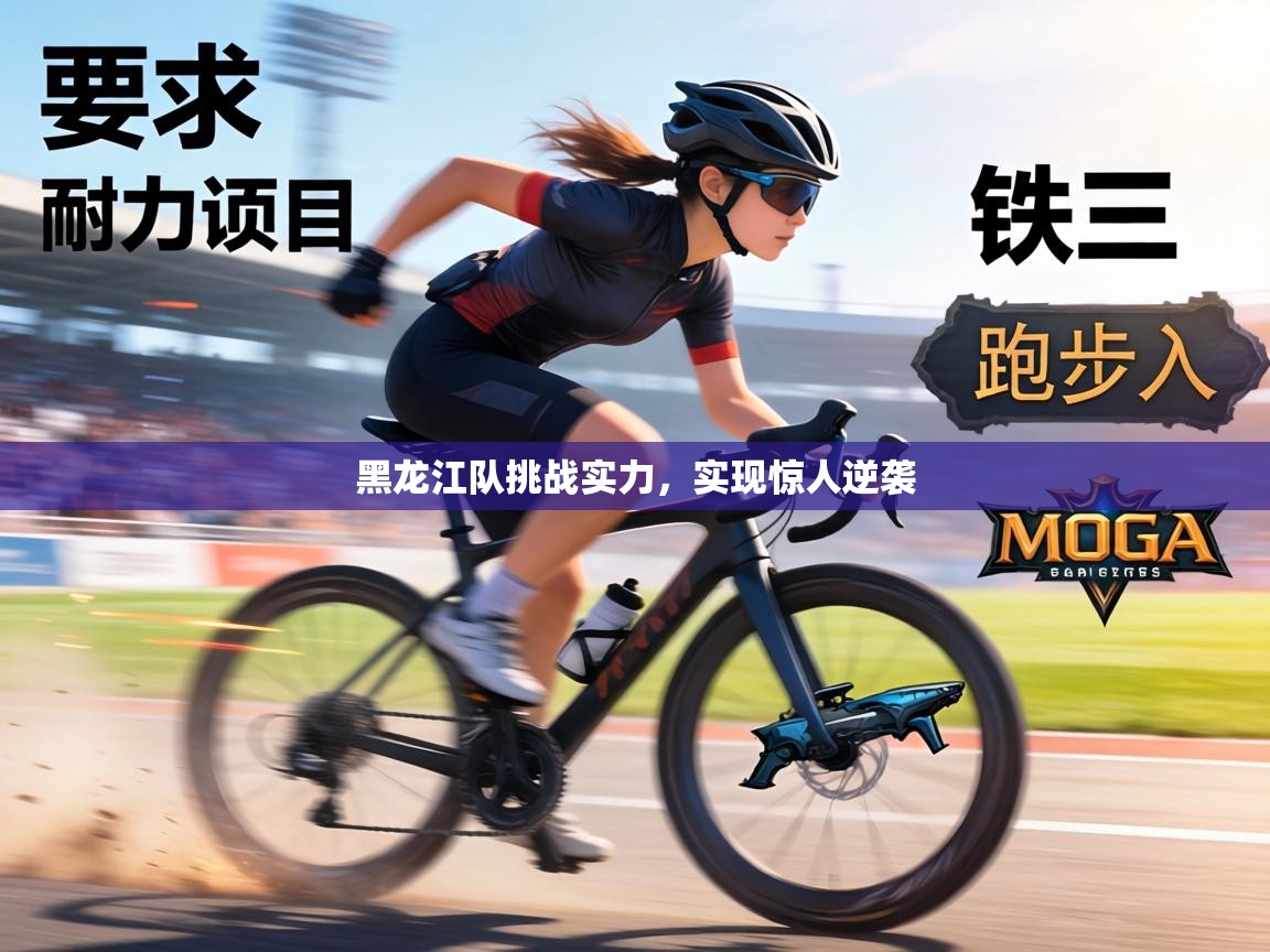 黑龙江队挑战实力，实现惊人逆袭  第2张