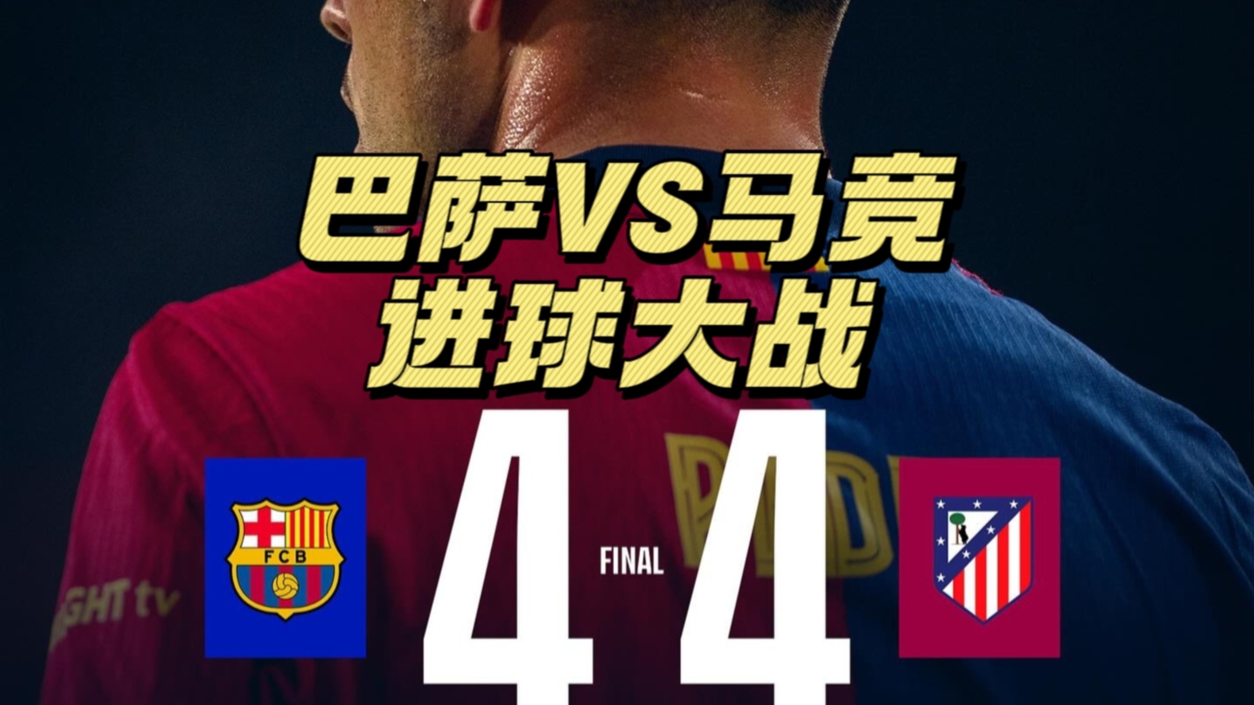 马竞不败领先,晋级名额锁定 马竞不败领先,晋级名额锁定