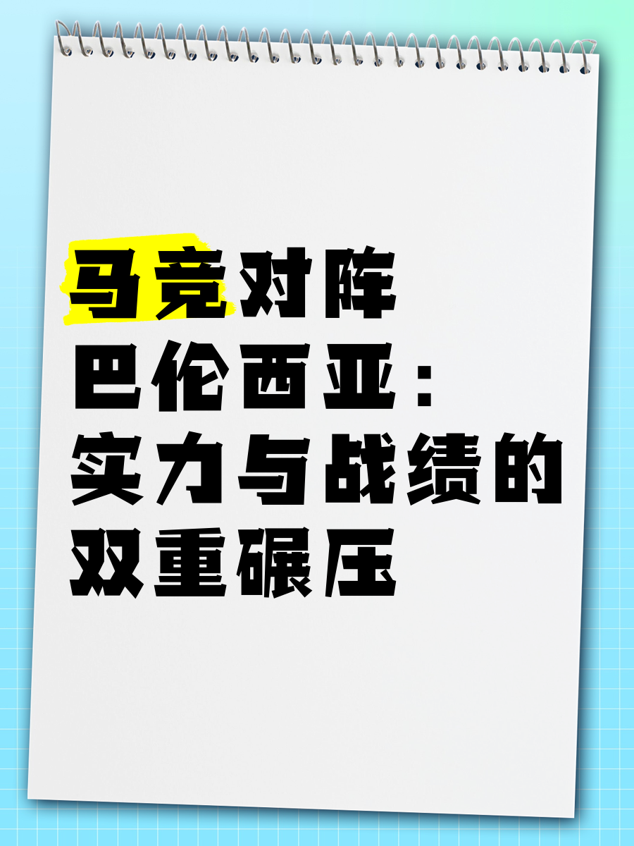 马竞力克对手，继续稳坐榜首的简单介绍