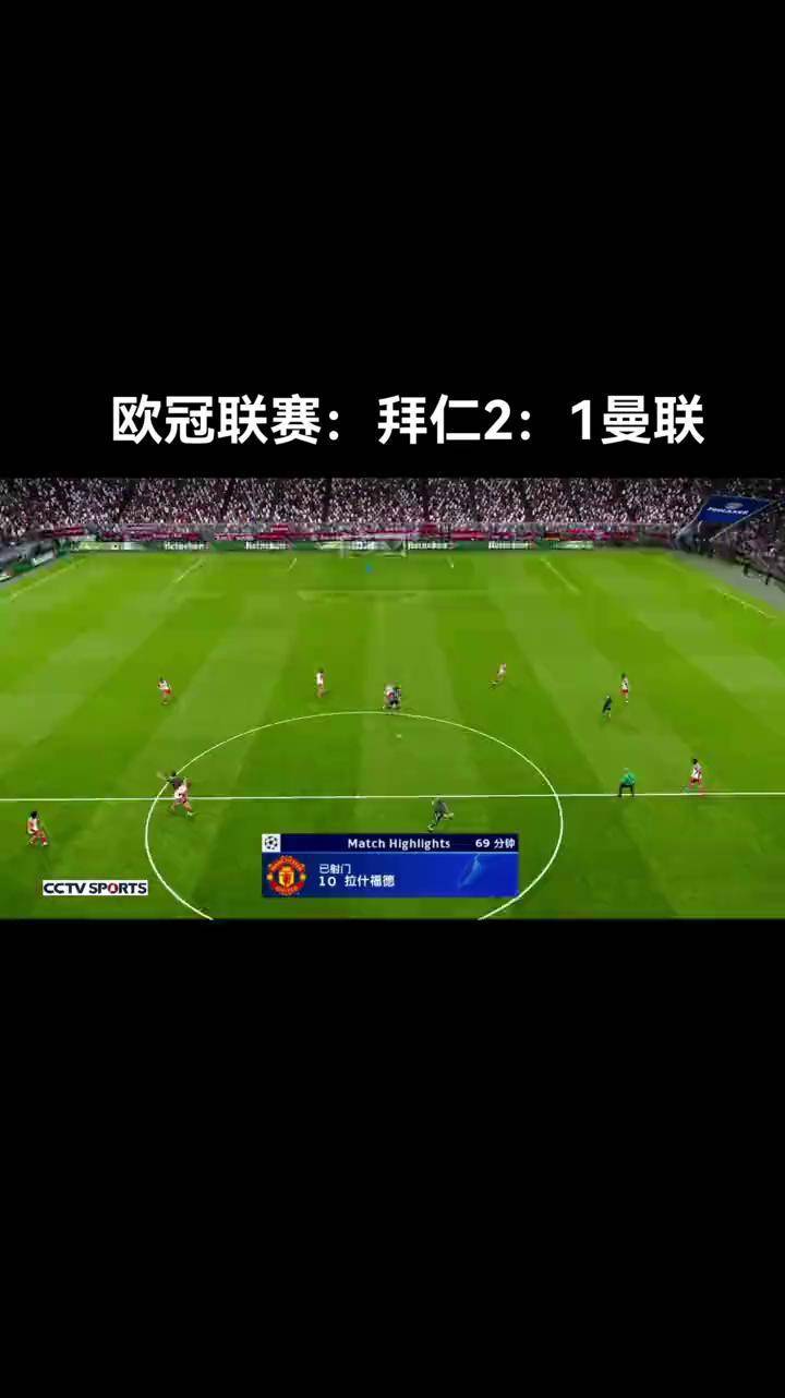 曼联逆转晋级,欧冠之旅继续 曼联逆转晋级,欧冠之旅继续