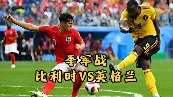 包含比利时战胜英格兰,实力再次得到验证!的词条 包含比利时战胜英格兰,实力再次得到验证!的词条