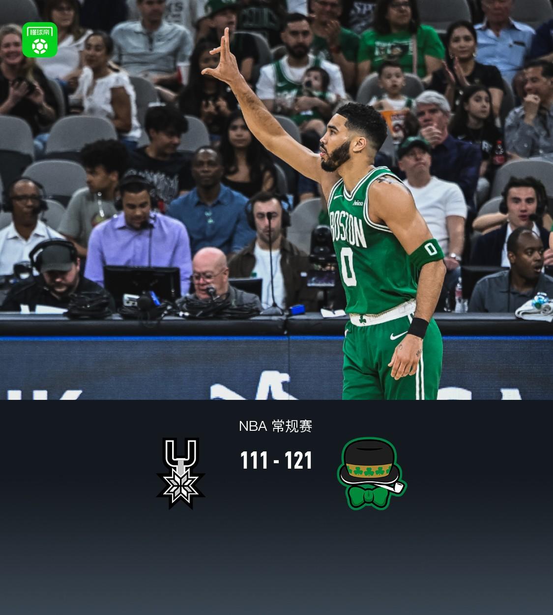 凯尔特人主场击败马刺守住前进